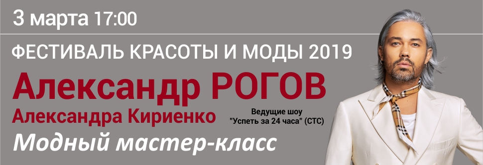 Фестиваль красоты и моды 2019